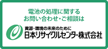 For inquiries and business regarding battery disposal Japan Recycle Center Co., Ltd.